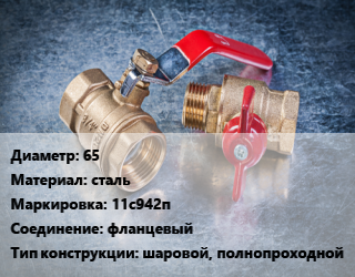 Кран металлический 65 сталь 11с942п фланцевый шаровой, полнопроходной, Breeze, Ру16, шт цена от 4977 Тг / шт, где купить, условия доставки в Кызылорде и Кызылординской области